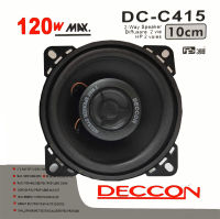 Deccon DC-C415 ลำโพงติดรถยนต์ แกนร่วม 2 ทาง 4 นิ้ว  1 ดอก 120 WATTS