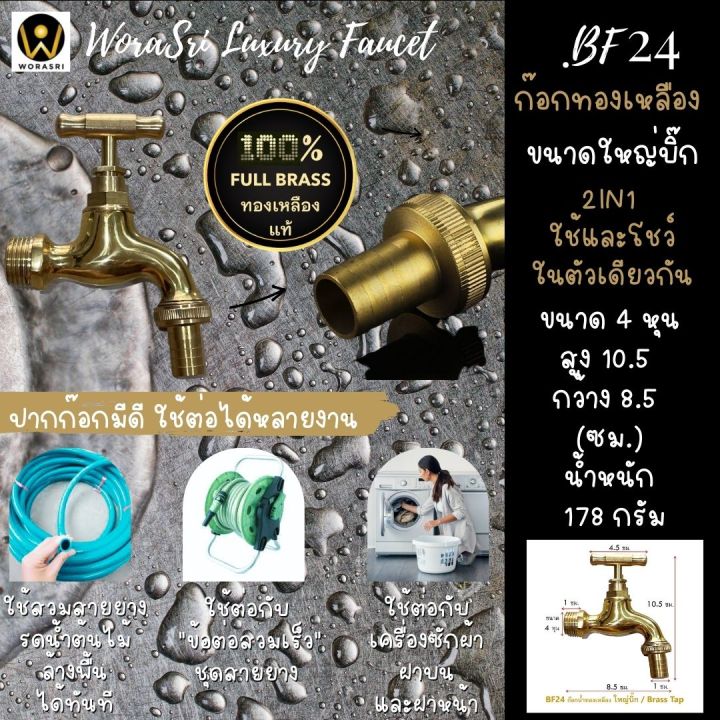 worasri-bf24-ก๊อกน้ำสนามทองเหลือง-100-brass-tap-ขนาดใหญ่บิ๊ก-กว้าง-8-5-สูง-10-5-ซม-หัวก๊อก-4-5-ซม-4-หุน-ไม่เป็นสนิม-แถมหัวสนามต่อสายยาง-ฟรีเทปพันเกลียว