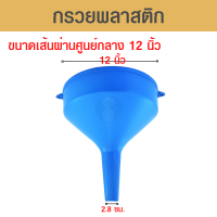 กรวย กรวยพลาสติก กรวยพลาสติกใหญ่ ขนาดเส้นผ่านศูนย์กลาง 12 นิ้ว ทำจากพลาสติกอย่างดี แข็งแรง ทนทาน