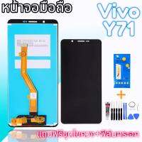 LCD Vivo Y71 จอโทรศัพท์มือถือ จอวีโว่ Y71 สินค้าพร้อมส่ง