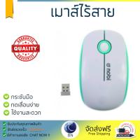 รุ่นใหม่ล่าสุด เมาส์ 
        NOBI เมาส์ไร้สาย (สีขาว) รุ่น NM57 WH             เซนเซอร์คุณภาพสูง ทำงานได้ลื่นไหล ไม่มีสะดุด Computer Mouse  รับประกันสินค้า 1 ปี จัดส่งฟรี Kerry ทั่วประเทศ