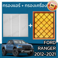 กรองแอร์ + กรองอากาศเครื่อง ฟอร์ด เรนเจอร์ 2012-2021 Ford Ranger A/C Car Filter + Engine Air Filter กรองอากาศ ฟอด แรนเจ้อ แรนเจอร์ เรนเจ้อ