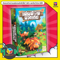 เม่นม้วนผจญภัย Hedgehog Roll (Thai Version) board game บอร์ดเกม boardgame