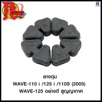 ยางดุม WAVE-110i / 125i / 110S (2005) / WAVE-125 อย่างดี สูญญากาศ #SRK