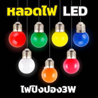 หลอดไฟปิงปอง LED 3W หลอดไฟปิงปอง หลอดไฟตกแต่ง PVC แข็งแรงทนทาน