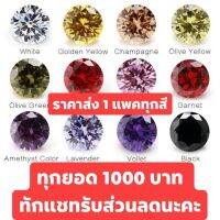 เพชรรัสเซียราคาส่ง เเพคใหญ่ ทุกสี  COLOR CZ Daimond ขนาด 0.90 - 10 มิล  แพคราคาส่ง เจียระไนเหลี่ยมเพชร ก้นเเหลม