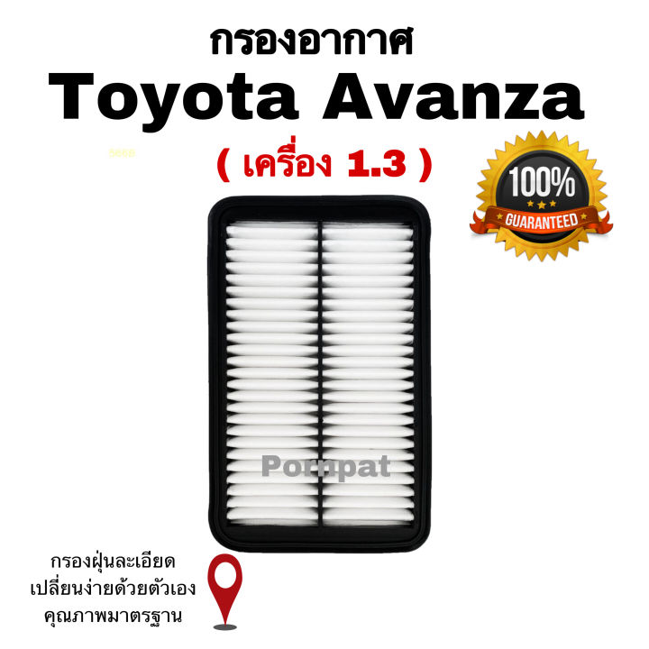 กรองอากาศ-ฟรี-กรองแอร์-toyota-avanza-เครื่อง-1-3-โตโยต้า-อแวนซ่า