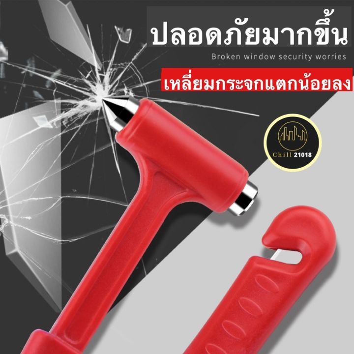 ch1267x-ค้อนทุบกระจกรถยนต์-อุปกรณ์ฉุกเฉินรถยนต์-car-emergency-safety-ค้อนนิรภัยรถยนต์-ค้อนเล็กพกพา-ที่ทุบกระจกรถ-ค้อนฉุกเฉิน-อุปกรณ์ทุบกระจกรถยนต์