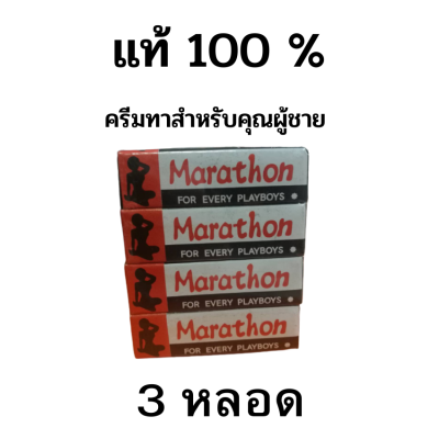 มาราธอน ครีมสำหรับท่านชาย 3 หลอด (ไม่ระบุหน้ากล่อง) Marathron Cream แท้ 100 % ครีม ครีมมาราธอน มาราธอนครีม มาราทอน มาราทอนครีม