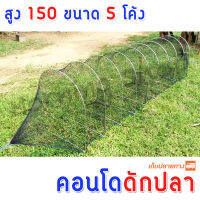 คอนโดดักปลา ไอ้โง่ดักปลา 5 โค้ง สูง 150 เซ็น