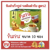 FUstore_ _(1กล่อง/10ซอง) Gingen น้ำขิงจินเจน รสต้นตำรับ เครื่องดื่มสมุนไพร ขิงผงสำเร็จรูป ginger powder