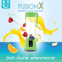 เครื่องปั่นพกพา ยี่ห้อ Fusion-X แรงกว่า 2 เท่า ปั่นละเอียด เครื่องปั่นอาหาร เครื่องปั่นผักผลไม้ เครื่องปั่นไร้สาย