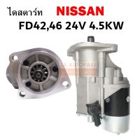 ไดสตาร์ท NISSAN FD42 ไดทด ND 24V 4.5KW 11T  / STARTER