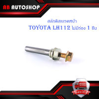 สลักดิสเบรคหน้า Toyota LH112 - LH125 ล่างไม่มีร่อง มีบริการเก็บเงินปลายทาง