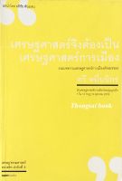 เศรษฐศาสตร์จึงต้องเป็นเศรษฐศาสตร์การเมือง รวมบทความเศรษฐศาสตร์การเมืองคัดสรรของ ทวี หมื่นนิกร