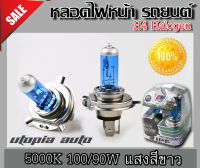 หลอดไฟหน้า รถยนต์ H4 หลอดฮาโลเจน 5000K 100/90W 2ชื้น