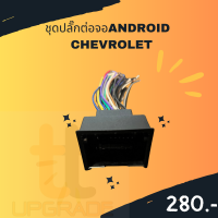 ชุดปลั๊กต่อจอANDROID   CHEVROLET