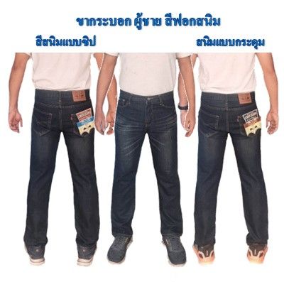 กางเกงยีนส์ขากระบอก กางเกงยีนส์ผู้ชาย ยีนส์ใส่ทำงาน ขากระบอกฟอกสีสนิม มีให้เลือกทั้งแบบซิปและกระดุม ไซส์ 28-40 พร้อมส่