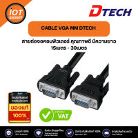 CABLE VGA M/M DTECH สายต่อจอคอมพิวเตอร์ คุณภาพดี มีความยาว 15เมตร - 30เมตร