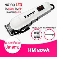 แบตเตอเลี่ยนตัดผม ปัตตาเลี่ยนตัดผม  แบตเตอเลี่ยนไร้สาย  KEMEI  KM-809A  รุ่น KM-809A-07B-Song1 ตัวแบตเตอเลี่ยนทำจาก ABS อย่างดี ออกแบบมาให้สามารถจับได้กระชับมือ ใบมีดแสตนเลส มีรองหวีมาให้ถึง 4 ชิ้น คือขนาด 3,6,9,และ 12 มม.