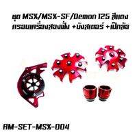 ? ราคาถูกที่สุด? ชุด MSX/MSX-SF/Demon 125 ครอบเครื่อง 2 ฝั่ง + บังสเตอร์ + เป็กล้อ ##อุปกรณ์มอเตอร์ไชค์ ยานยนต์ ครอบไฟท้าย ครอบไฟหน้า อะไหล่รถ อุปกรณ์เสริมมอเตอร์ไชค์ สติกเกอร์ หมวกกันน็อค