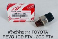 สวิทช์ท้ายราง TOYOTA REVO 1GD FTV - 2GD FTV OEM