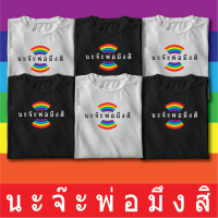 นะจ๊ะพ่ออองมึงสิ กระแสดราม่าติดเทรนสกรีนสีรุ้งเสื้อสีขาวสีดำ ผ้า cotton 100% C32 ผ้านิ่มใส่สบายรับรองไม่ตกเทรน