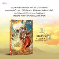 หนังสือนิยายจีน หมิงจิว กำราบท่านแม่ทัพต้องใช้อ้อมกอด / ปีกหงส์ / ปริ๊นเซส / ราคาปก 310 บาท