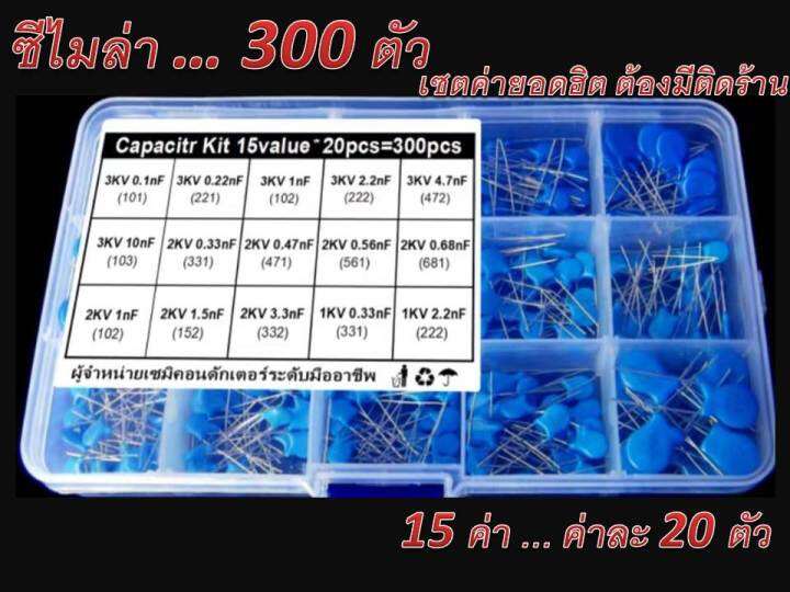 เซตซีไมล่า-ค่ายอดฮิต-capacitor-kit-งานซ่อมพลาสม่า-led-lcd-ภาคจ่ายไฟทั่วไป-15-ค่า-ค่าละ-20-ตัว-ทั้งหมด-300-ตัว