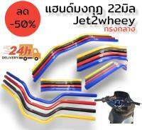 แฮนด์ มงกุฏ ทรงกลาง 22มิล jet2wheel ใช้กับpcx ได้ทุกรุ่น