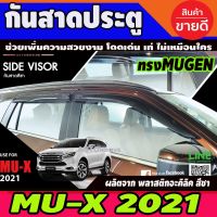 สุดคุ้ม โปรโมชั่น กันสาด สีชา ทรงMUGEN ISUZU MU-X MUX 2021 (4ชิ้น) (NEX) ราคาคุ้มค่า กันชน หน้า กันชน หลัง กันชน หน้า ออฟ โร ด กันชน หลัง วี โก้