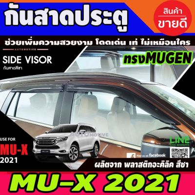 ขายดีอันดับ1 กันสาด สีชา ทรงMUGEN ISUZU MU-X MUX 2021 (4ชิ้น) (NEX) ส่งทั่วไทย กันชน หลัง กันชน ออฟ โร ด กันชน ท้าย กันชน รถ กระบะ
