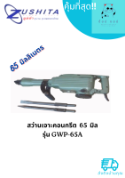 สว่านเจาะคอนกรีต  65  มิลรุ่น GWP-65A