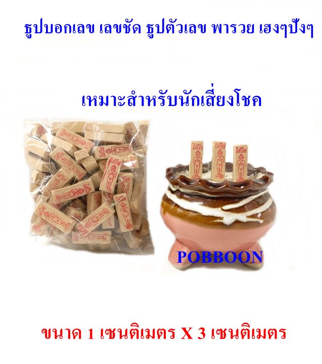 ธูปไอ้ไข่-เลขเด็ด-ธูปหวย-ธูปนำโชค-ธูปใบ้หวย-ธูปไอ้ไข่-ตาไข่-ไอ้ไข่วัดเจดีย์-ธูปบอกเลข-เลขชัด-ธูปเลข-ธูปตัวเลข-พารวย-เฮงๆปังๆ