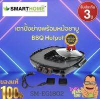 เตาปิ้งย่างพร้อมหม้อชาบู หมูกระทะ แบรนด์ SMARTHOME เตาปิ้งย่าง 42 ซม.1800W รุ่น EG-1802 มีถาดรองน้ำมันปิ้งย่างเกาหลี หมูกระทะ รับประ3ปี