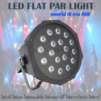 ไฟพาร์ ไฟดิสโก้ ไฟพาร์LED PAR LED 18 RGB LED Party ไฟเทค ไฟผับ ไฟเวที ไฟคอนเสิร์ต LED FLAT PAR LIGHT