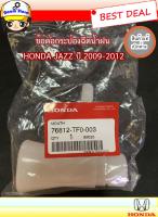 HONDA แท้เบิกศูนย์ ข้อต่อกระป๋องฉีดน้ำฝน สำหรับรุ่นรถยนต์ HONDA JAZZ  ปี 2009-2012 รหัส. 76812-TF0-003