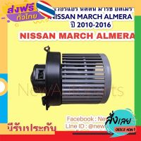 ฟรีค่าส่ง โบเวอร์ นิสสัน มาร์ช อัลเมร่า  NISSAN MARCH ALMERA ปี 2010-2016  BLOWER เป่าตู้แอร์ พัดลมแอร์ โบลเวอร์ มอเตอร์ ตู้แอร์ เก็บเงินปลายทาง ส่งจาก ก.