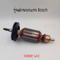 ทุ่นสว่านกระแทก Bosch GSB16RE (เก่า) สินค้าสามารถออกใบกำกับภาษีได้