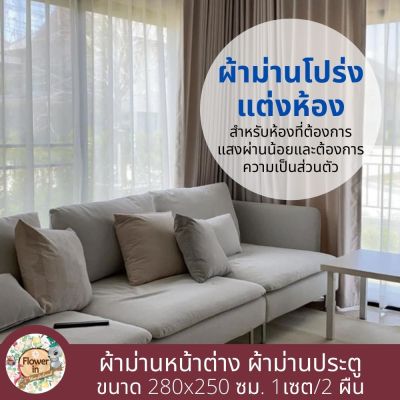 ผ้าม่าน curtains ม่านหน้าต่าง ผ้าม่านประตู ผ้าม่านโปร่ง ผ้าม่านแต่งห้อง ผ้าม่านคู่ ขนาด 280x250 ซม. 1เซต/2 ผืน