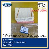 ไส้กรองอากาศ แท้ (CN11-9601-AD ) ยี่ห้อ  FORD รุ่น เฟียสต้า