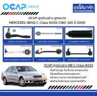 OCAP ชุดช่วงล่าง ลูกหมาก MERCEDES-BENZ C-Class W203 C180-320 ปี 2000