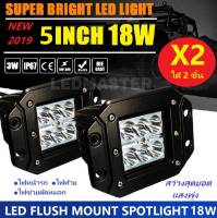 NEW 2019 ได้ 2 โคม !! LED SPOTLIGHT 18W ไฟสปอตไลท์รถ ไฟหน้ารถยนต์ ไฟท้ายรถ ไฟถอยรถ ไฟรถมอเตอร์ไซค์ บิ๊กไบค์ ATV สว่างสุดยอด เเสงพุ่งสุดขีด 12V-24V เเสงขาว งานพรีเมี่ยม รุ่นหนา