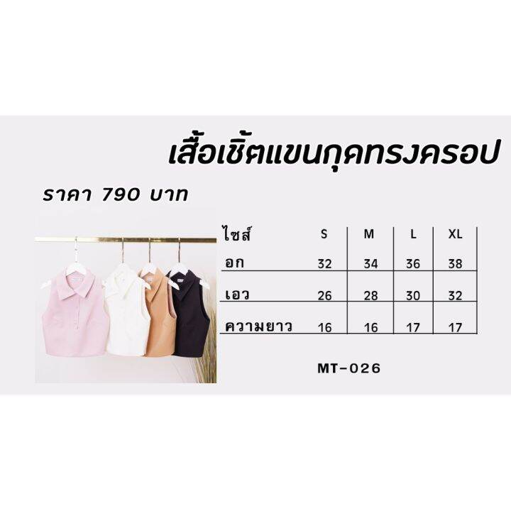 miss-office-best-seller-เสื้อเชิ้ตแขนกุด-ทรงครอป-mt-026-ซับในตัน-ผ้าอัดกาว