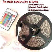 ไฟเส้นLED  5050 ยาว 5 เมตร RGB ไฟ24V เปลี่ยนสีได้ ไฟตกแต่ง ไฟรถบรรทุก ไฟเครื่องเสียงรถยนต์