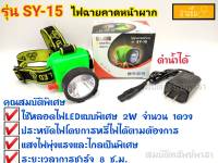 ไฟฉาย ไฟคาดหัว ตราสามยิ้ม  รุ่น SY-15 ไฟส่องสัตว์ ไฟฉายคาดหน้าผาก ไฟกรีดยาง ดำน้ำได้ ไฟส่องกบ ทนทาน ใช้งานได้ยาวนาน