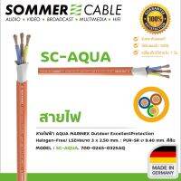 Sommer Cable Power Lead SC-AQUA MARINEX POWER 325 สายไฟฟ้า ขนาด 3 x 2.50 มม 13AWG สายไฟ (สายไฟPower)