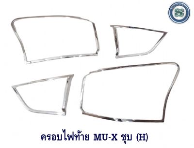 ครอบไฟท้าย ISUZU MU-X ชุบโครเมียม (H) อีซูซุ มิวเอ็ก