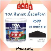 **พร้อมส่ง** TOA สีทากระเบื้อง สีทาหลังคาและสีอเนกประสงค์ TOA Roof Paint  # R599 เทานกพิราบ (แกลลอน) มีขนาดเดียว