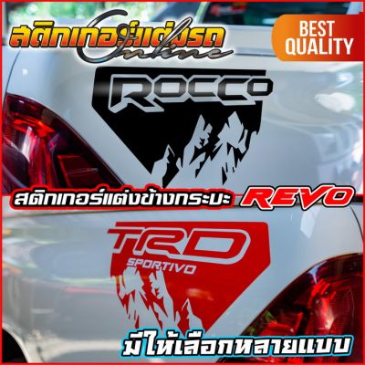 1 คู่ สติกเกอร์รีโว่ ติดข้างกระบะด้านท้าย Revo Rocco TRD #สติกเกอร์ติดรถ #อย่าลืมเก็บคูปองลดค่าส่ง+เงินคืนมาใช้ด้วยนะครับ